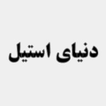 دنیای استیل