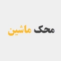 محک ماشین
